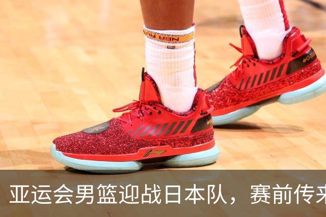 亚运会男篮迎战日本队，赛前传来4好消息和2坏消息，中国男篮冲击胜利有望，郭士强压力大