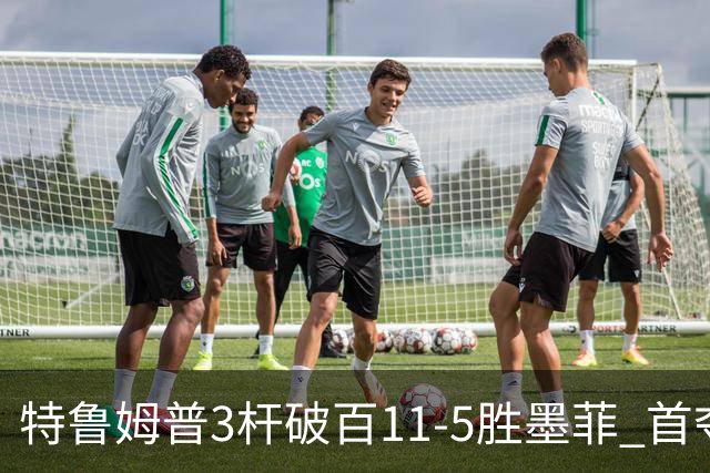 特鲁姆普3杆破百11-5胜墨菲 首夺上海大师赛冠军