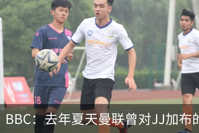 BBC：去年夏天曼联曾对JJ加布的职业发展做出承诺，如今并未兑现